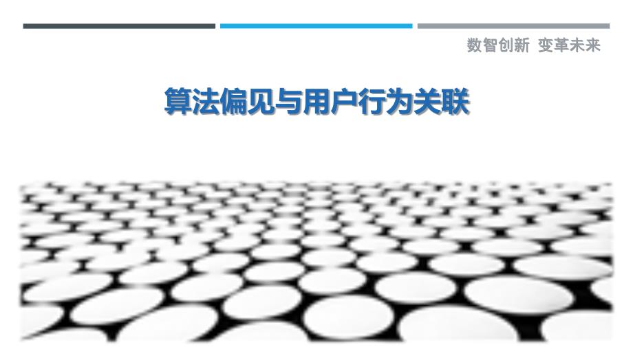 算法偏见与用户行为关联最佳分析_第1页