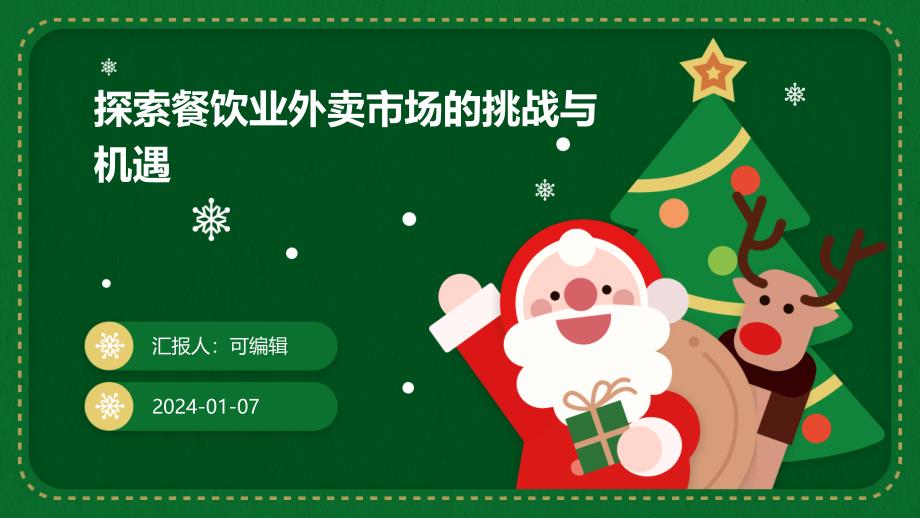 探索餐饮业外卖市场的挑战与机遇_第1页
