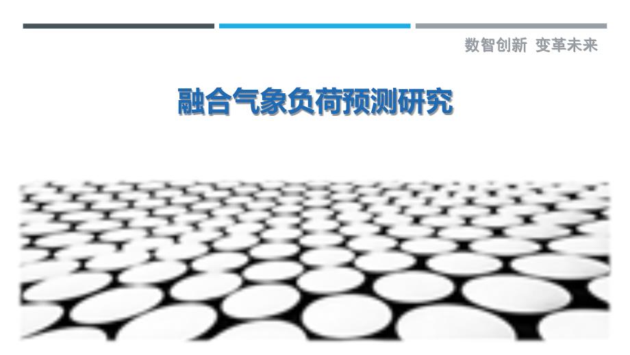 融合气象负荷预测研究最佳分析_第1页