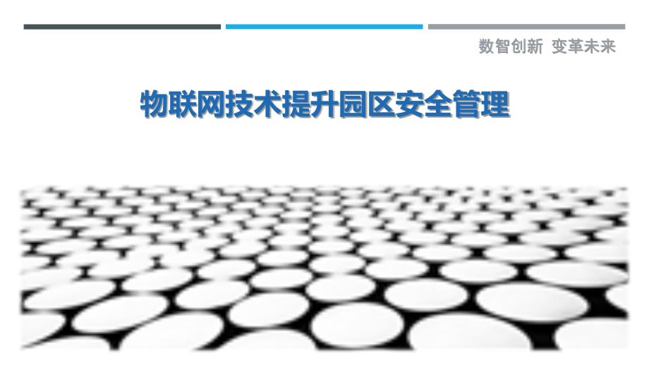 物联网技术提升园区安全管理最佳分析_第1页
