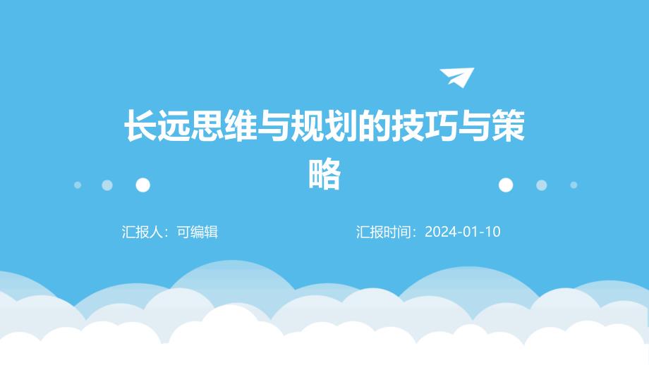 长远思维与规划的技巧与策略_第1页