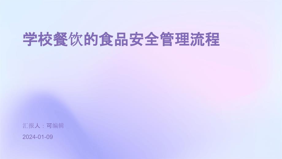 学校餐饮的食品安全管理流程_第1页