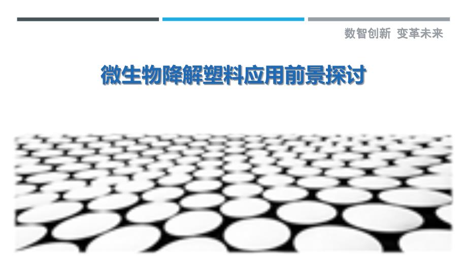 微生物降解塑料应用前景探讨最佳分析_第1页