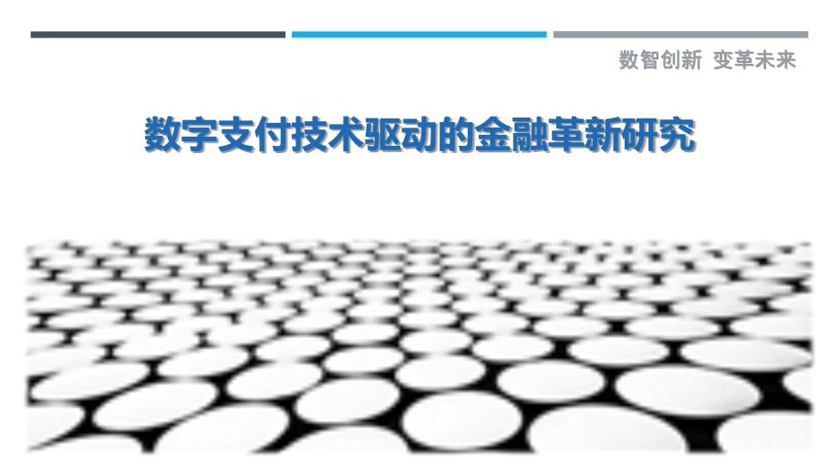 数字支付技术驱动的金融革新研究最佳分析_第1页