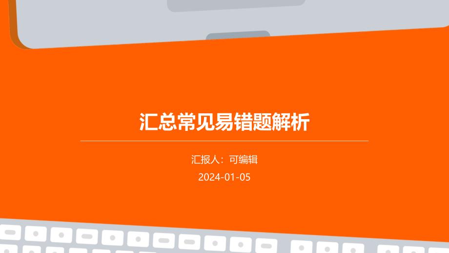 汇总常见易错题解析_第1页