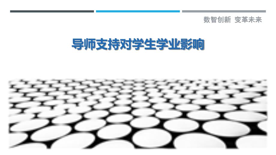 导师支持对学生学业影响最佳分析_第1页