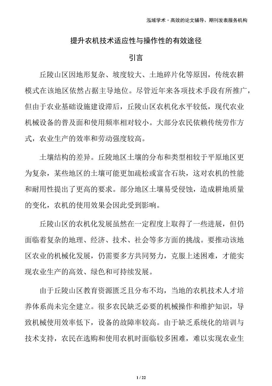 提升农机技术适应性与操作性的有效途径_第1页