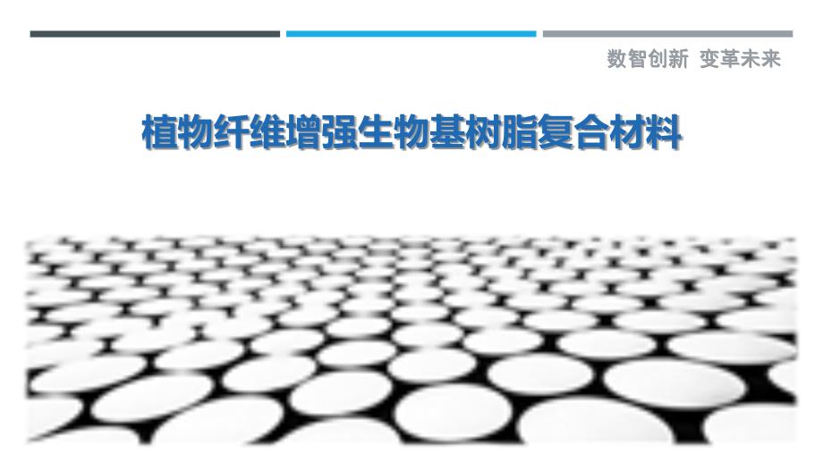 植物纤维增强生物基树脂复合材料最佳分析_第1页