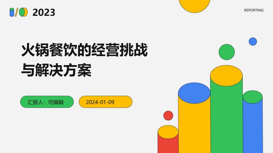 火锅餐饮的经营挑战与解决方案_第1页