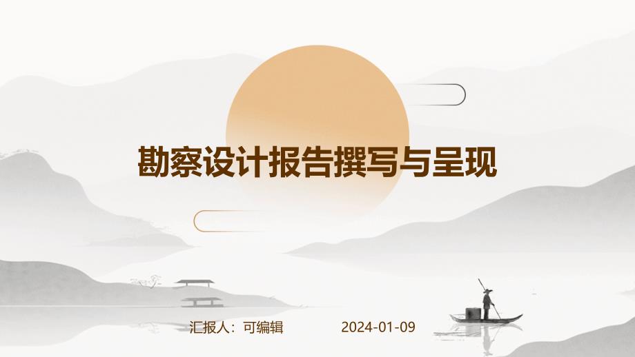 勘察设计报告撰写与呈现_第1页