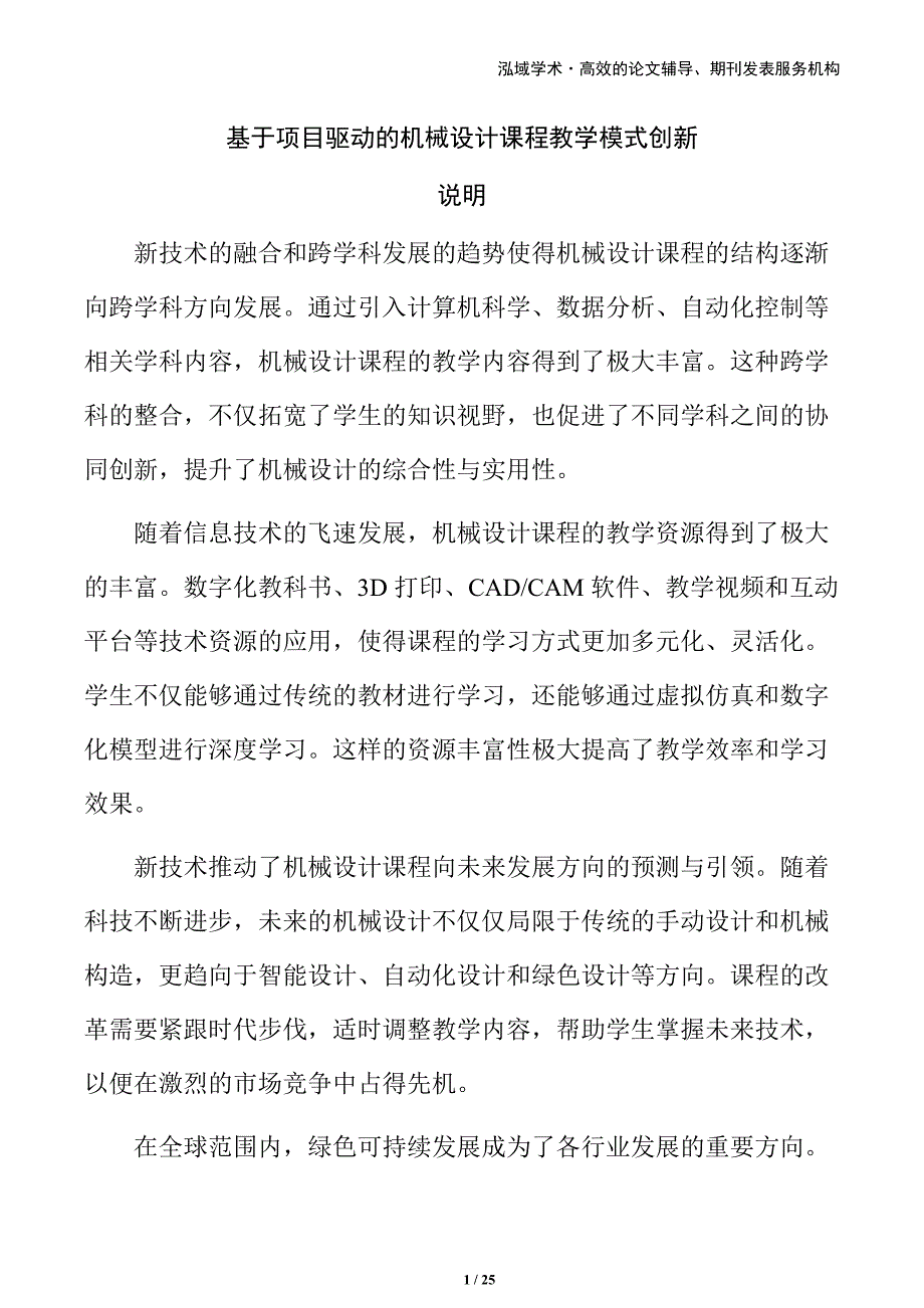 基于项目驱动的机械设计课程教学模式创新_第1页