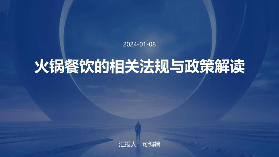 火锅餐饮的相关法规与政策解读_第1页