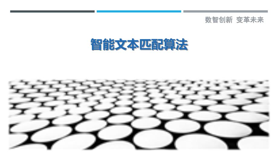 智能文本匹配算法最佳分析_第1页