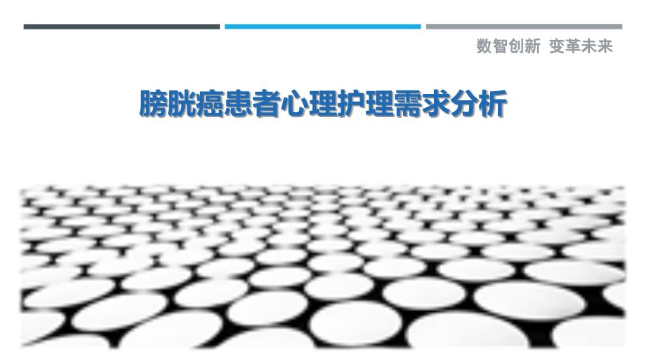 膀胱癌患者心理护理需求分析最佳分析_第1页
