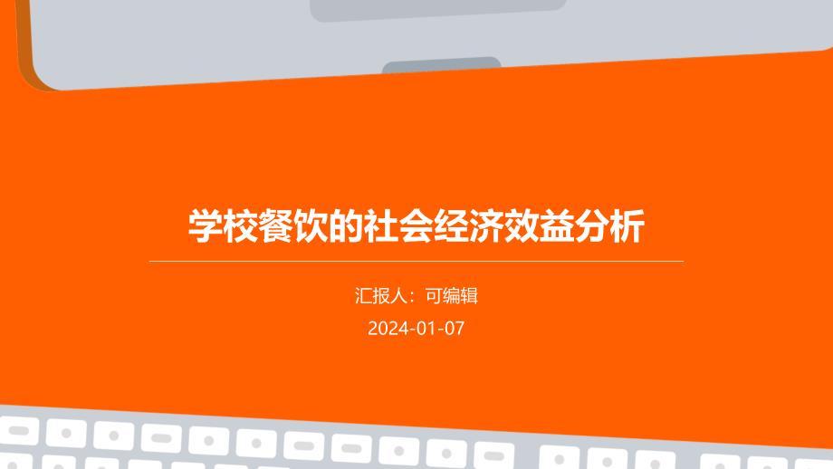 学校餐饮的社会经济效益分析_第1页