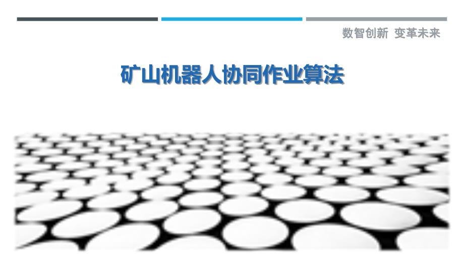 矿山机器人协同作业算法最佳分析_第1页