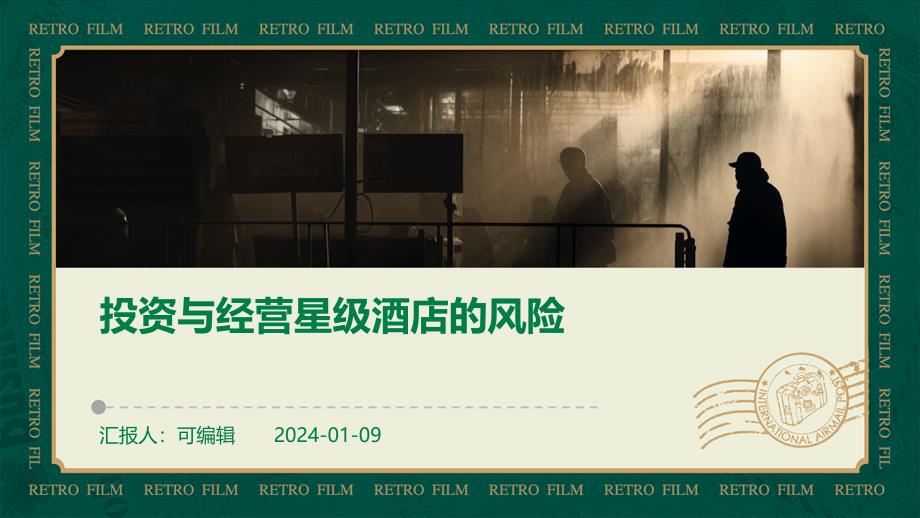 投资与经营星级酒店的风险_第1页