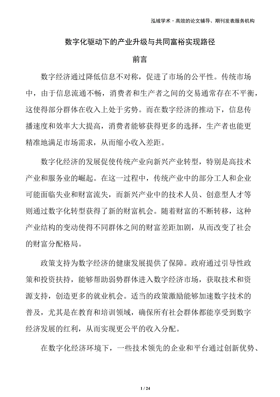 数字化驱动下的产业升级与共同富裕实现路径_第1页