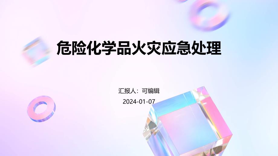 危险化学品火灾应急处理_第1页