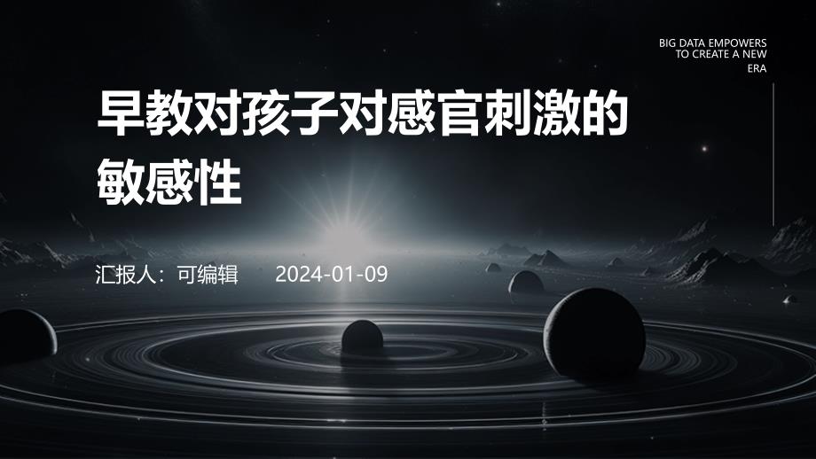 早教对孩子对感官刺激的敏感性_第1页