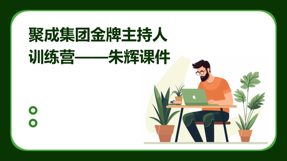 聚成集团金牌主持人训练营——朱辉_第1页