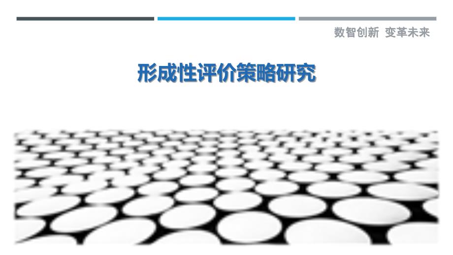 形成性评价策略研究-第1篇最佳分析_第1页