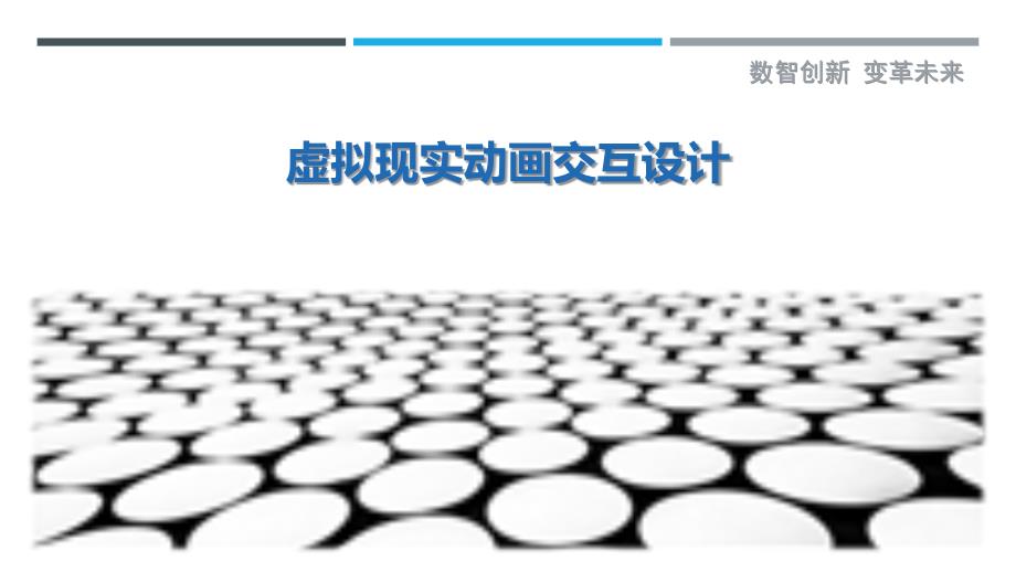虚拟现实动画交互设计-第1篇最佳分析_第1页
