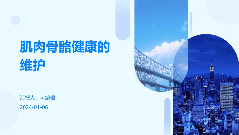 肌肉骨骼健康的维护_第1页