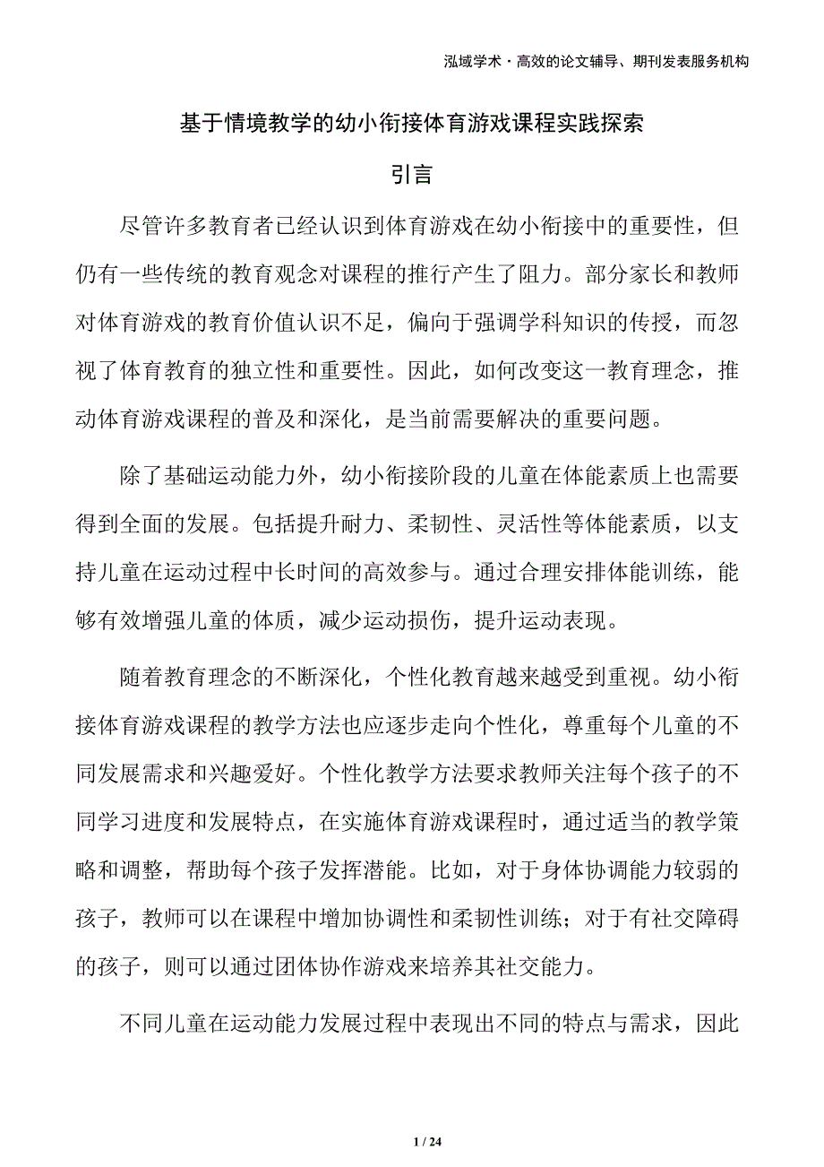 基于情境教学的幼小衔接体育游戏课程实践探索_第1页