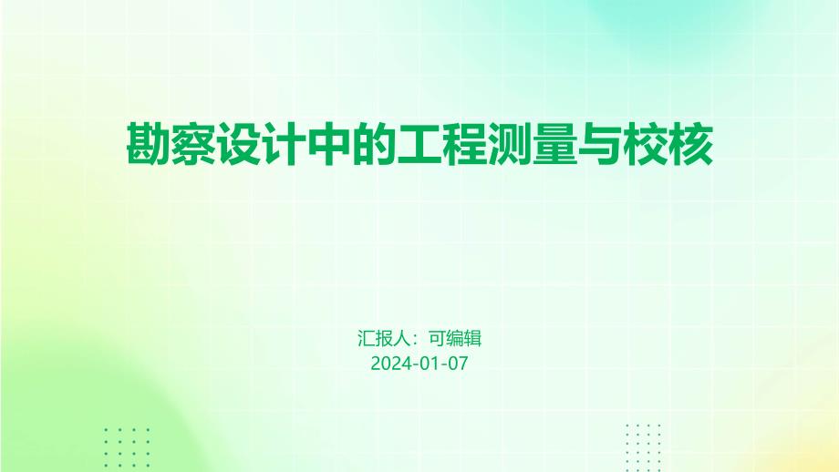 勘察设计中的工程测量与校核_第1页