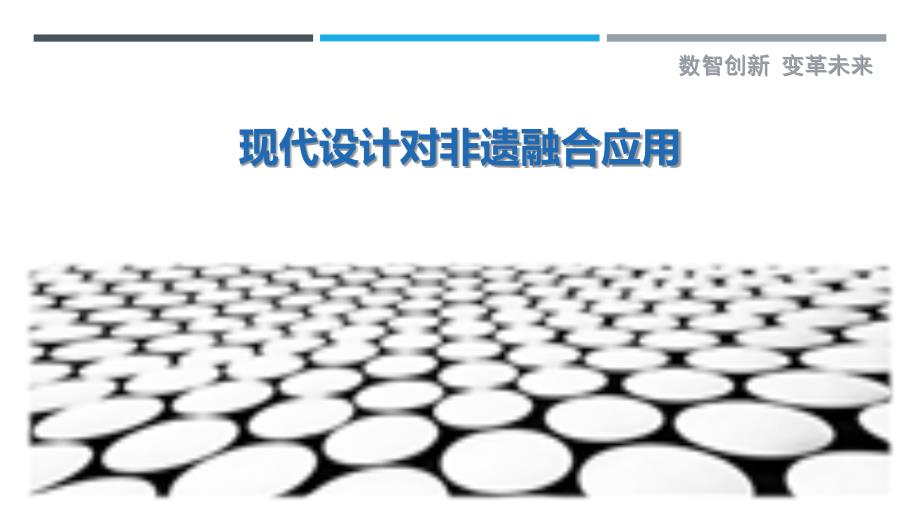 现代设计对非遗融合应用最佳分析_第1页