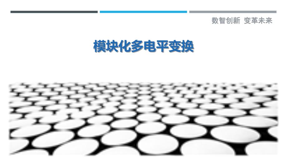 模块化多电平变换最佳分析_第1页