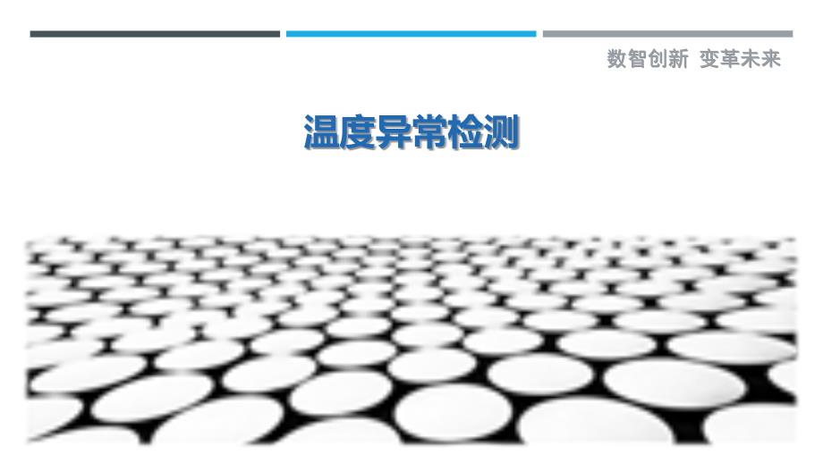 温度异常检测最佳分析_第1页