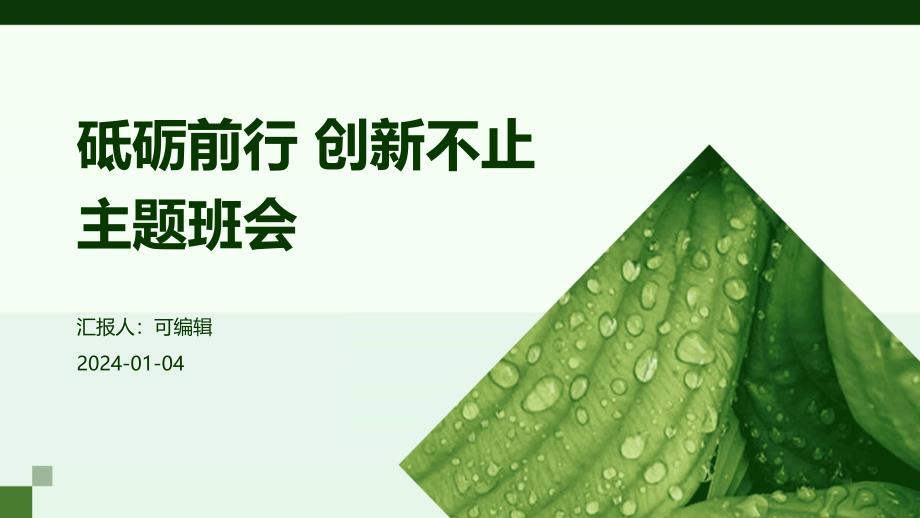 砥砺前行 创新不止主题班会_第1页