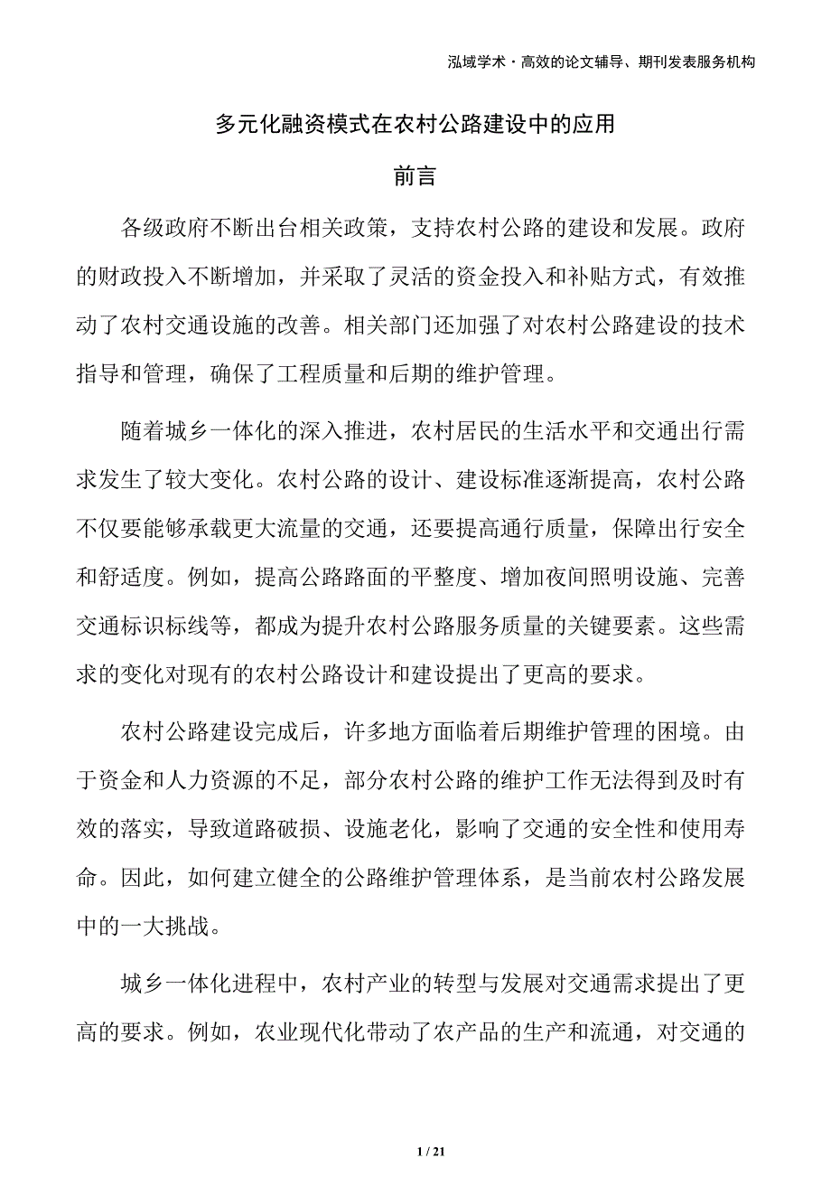 多元化融资模式在农村公路建设中的应用_第1页