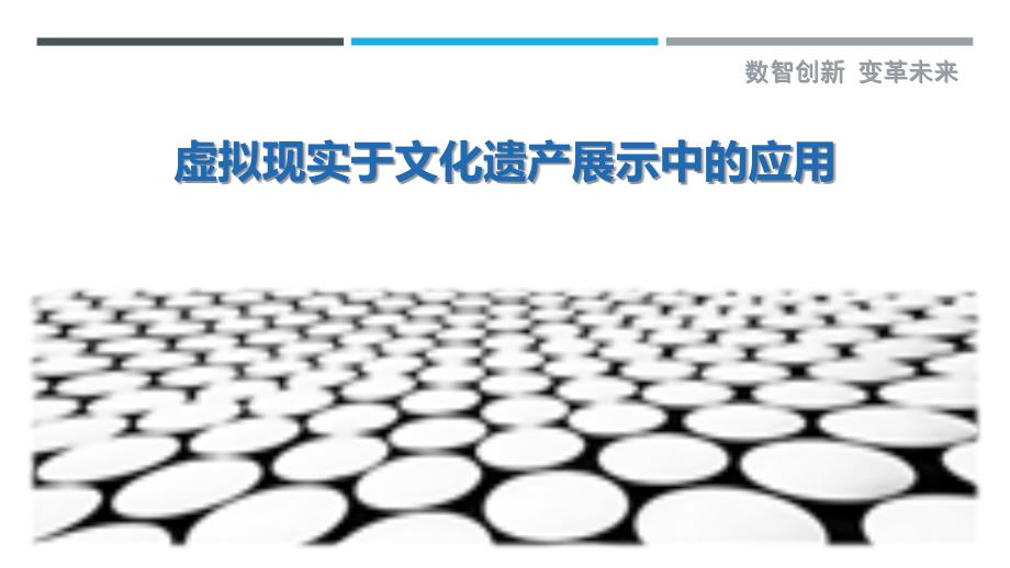 虚拟现实于文化遗产展示中的应用最佳分析_第1页