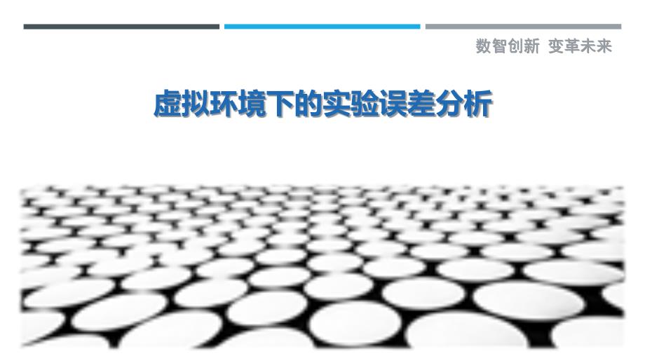 虚拟环境下的实验误差分析最佳分析_第1页