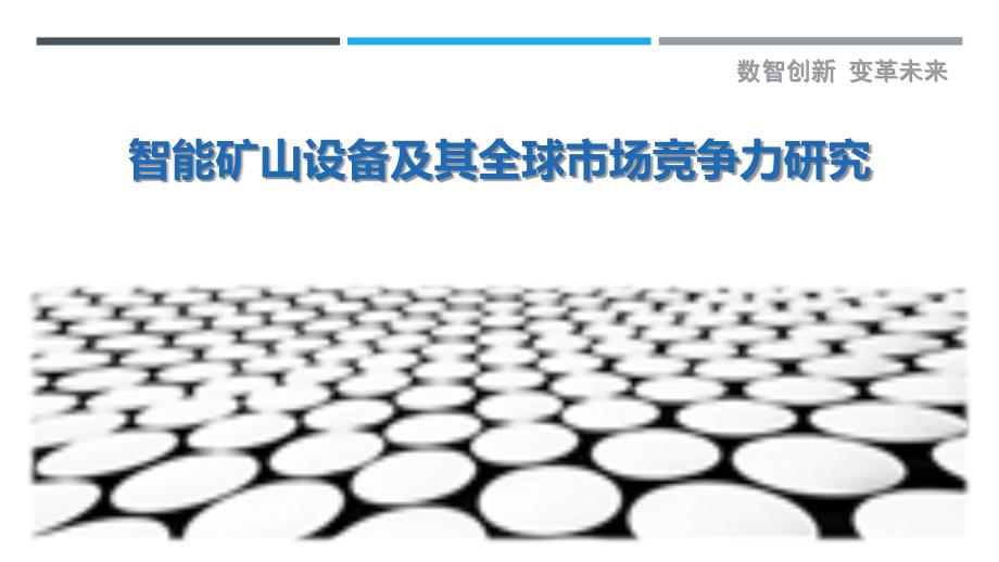 智能矿山设备及其全球市场竞争力研究最佳分析_第1页