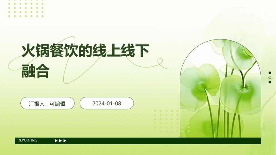 火锅餐饮的线上线下融合_第1页