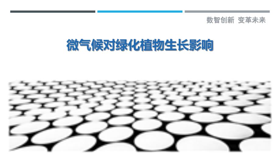微气候对绿化植物生长影响最佳分析_第1页
