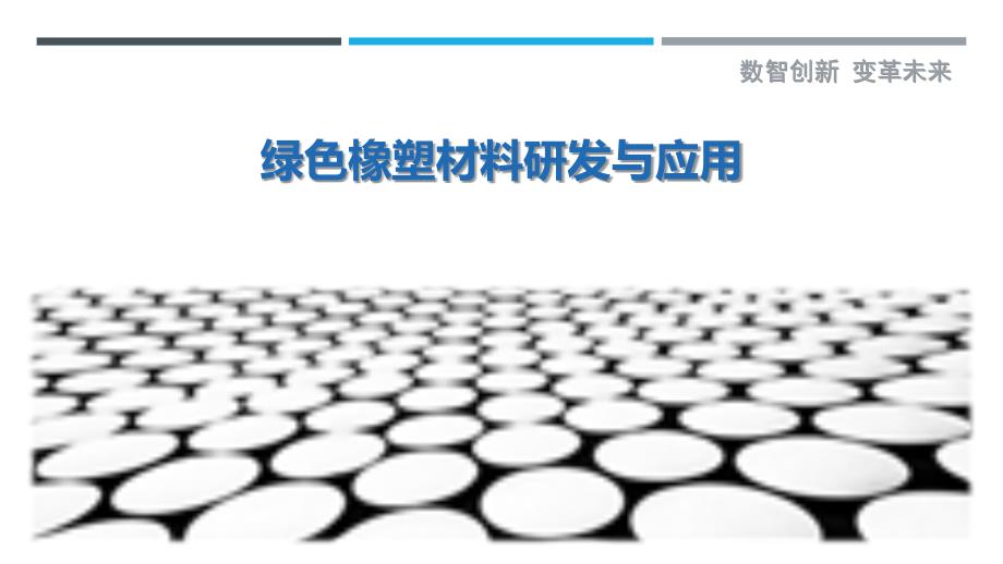绿色橡塑材料研发与应用最佳分析_第1页