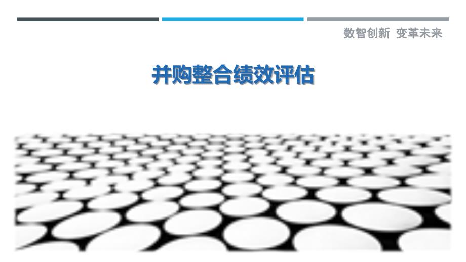 并购整合绩效评估最佳分析_第1页
