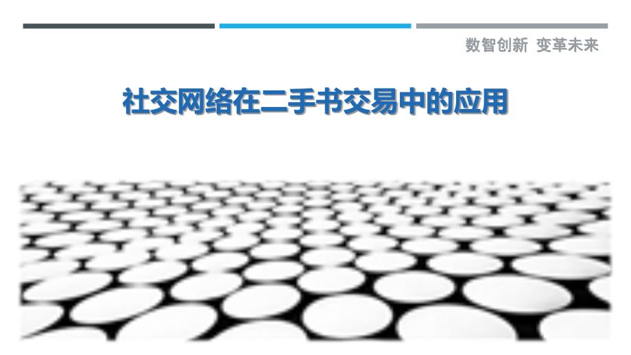 社交网络在二手书交易中的应用最佳分析_第1页