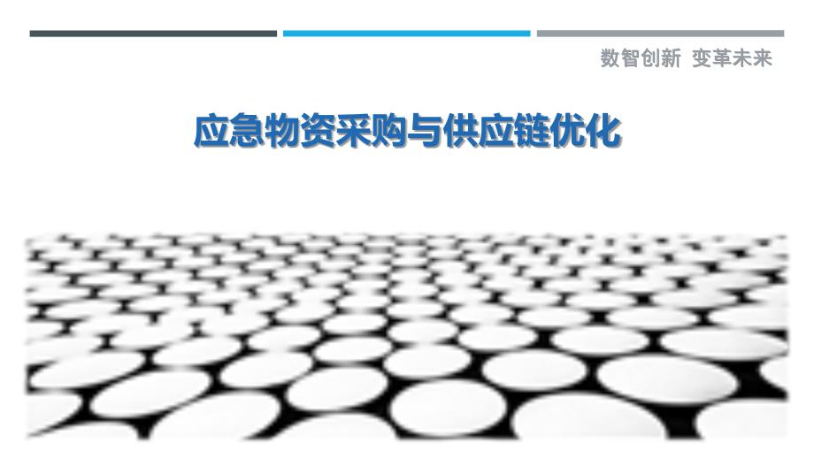 应急物资采购与供应链优化最佳分析_第1页