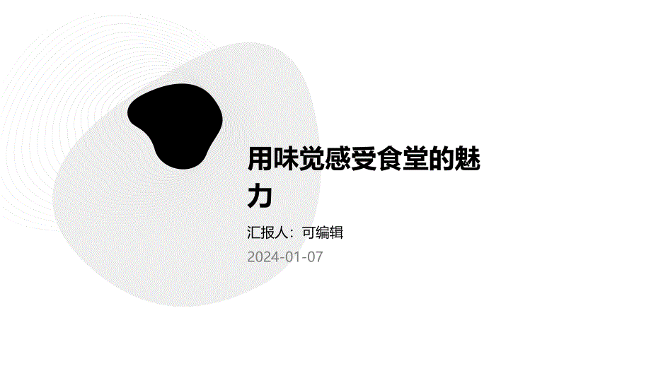 用味觉感受食堂的魅力_第1页