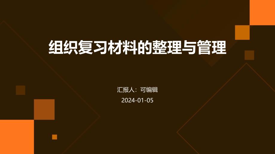 组织复习材料的整理与管理_第1页