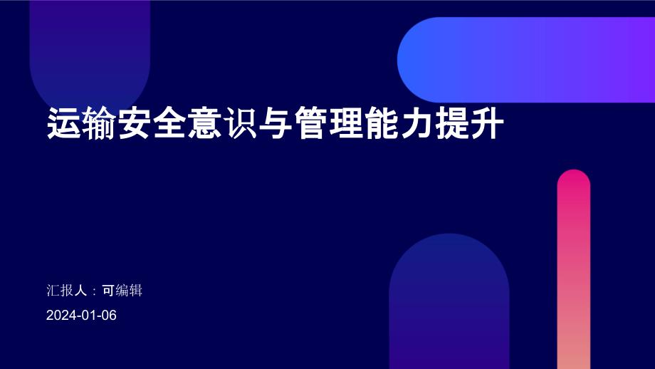 运输安全意识与管理能力提升_第1页