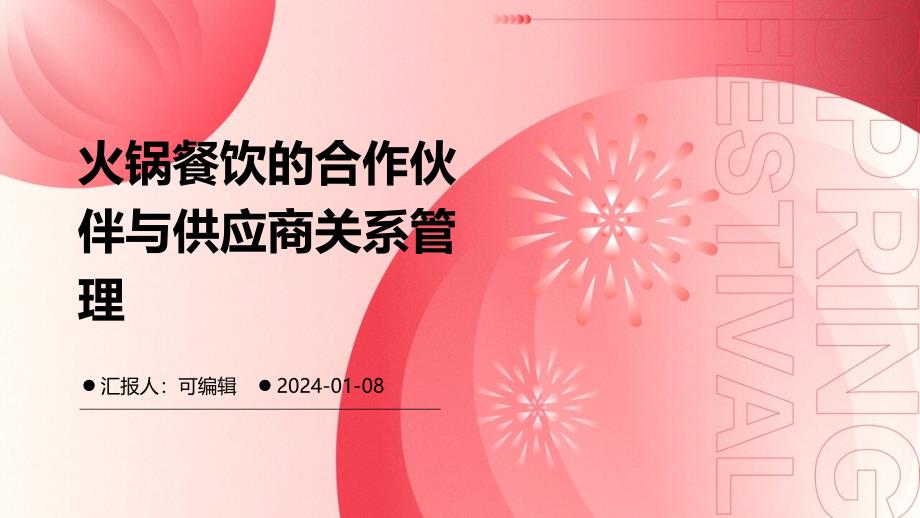 火锅餐饮的合作伙伴与供应商关系管理_第1页