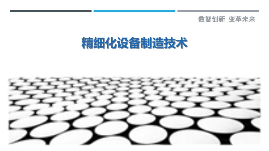 精细化设备制造技术最佳分析_第1页