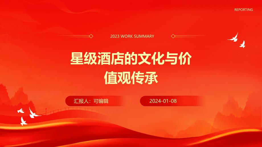 星级酒店的文化与价值观传承_第1页